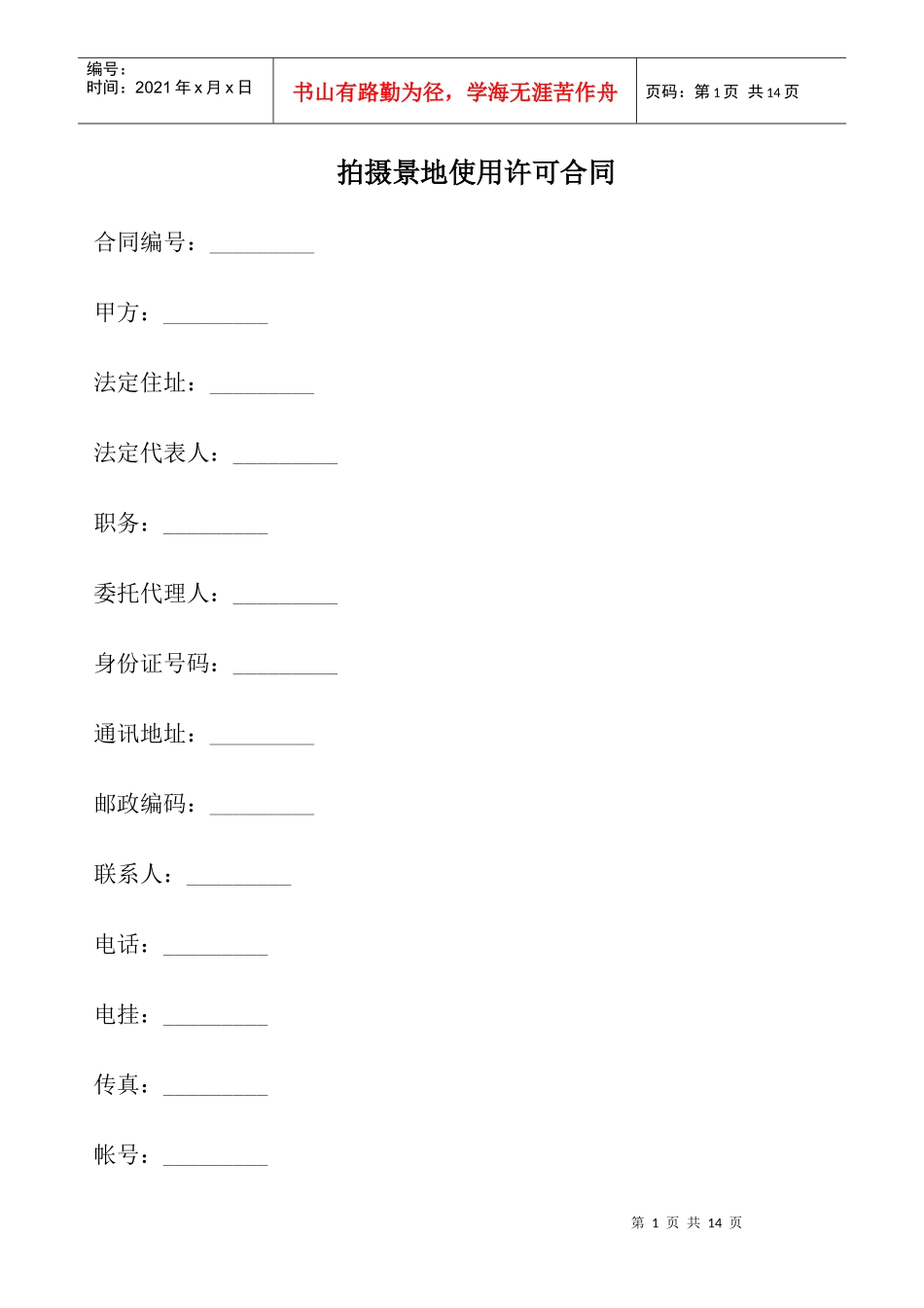拍摄景地使用许可合同_第1页