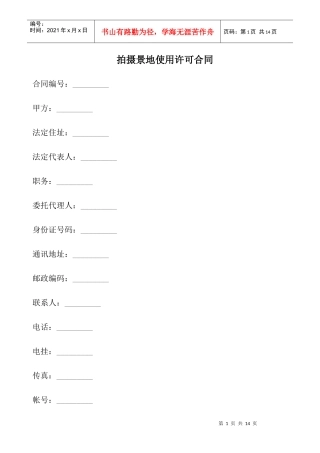 拍摄景地使用许可合同
