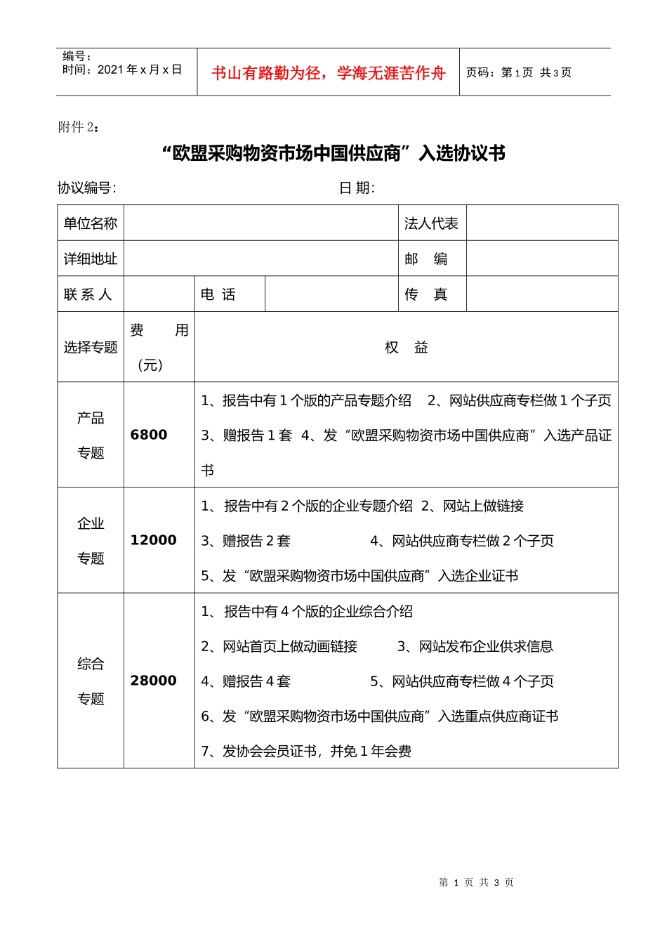 欧盟采购物资市场中国供应商入选协议书_第1页