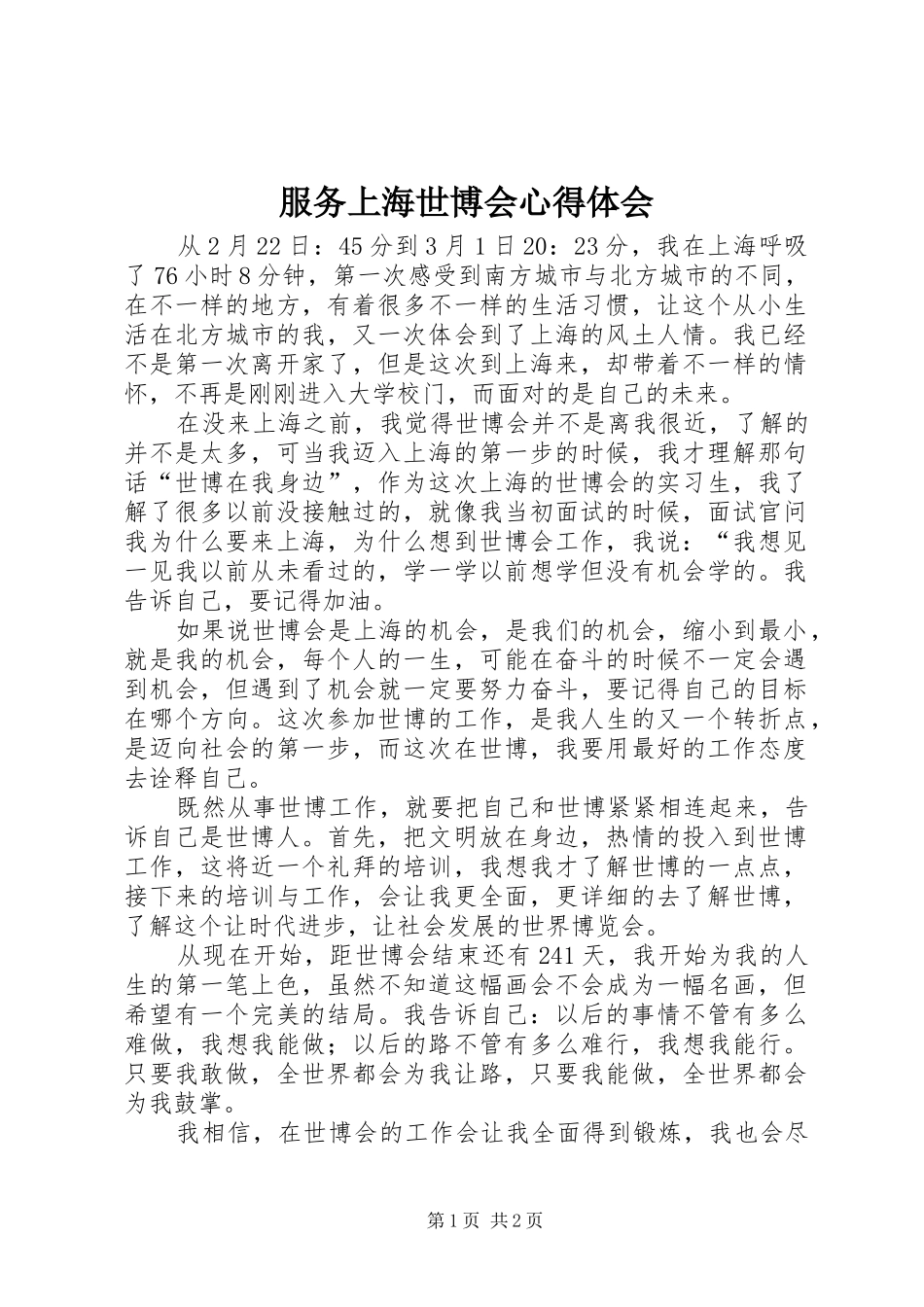 服务上海世博会心得体会_第1页