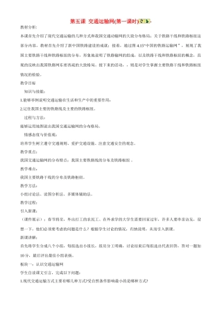 八年级地理上册 第五课 《交通运输网》教案  商务星球版