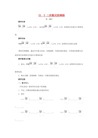 九年级数学上：21.2二次根式的乘除(第2课时)教案（人教新课标）