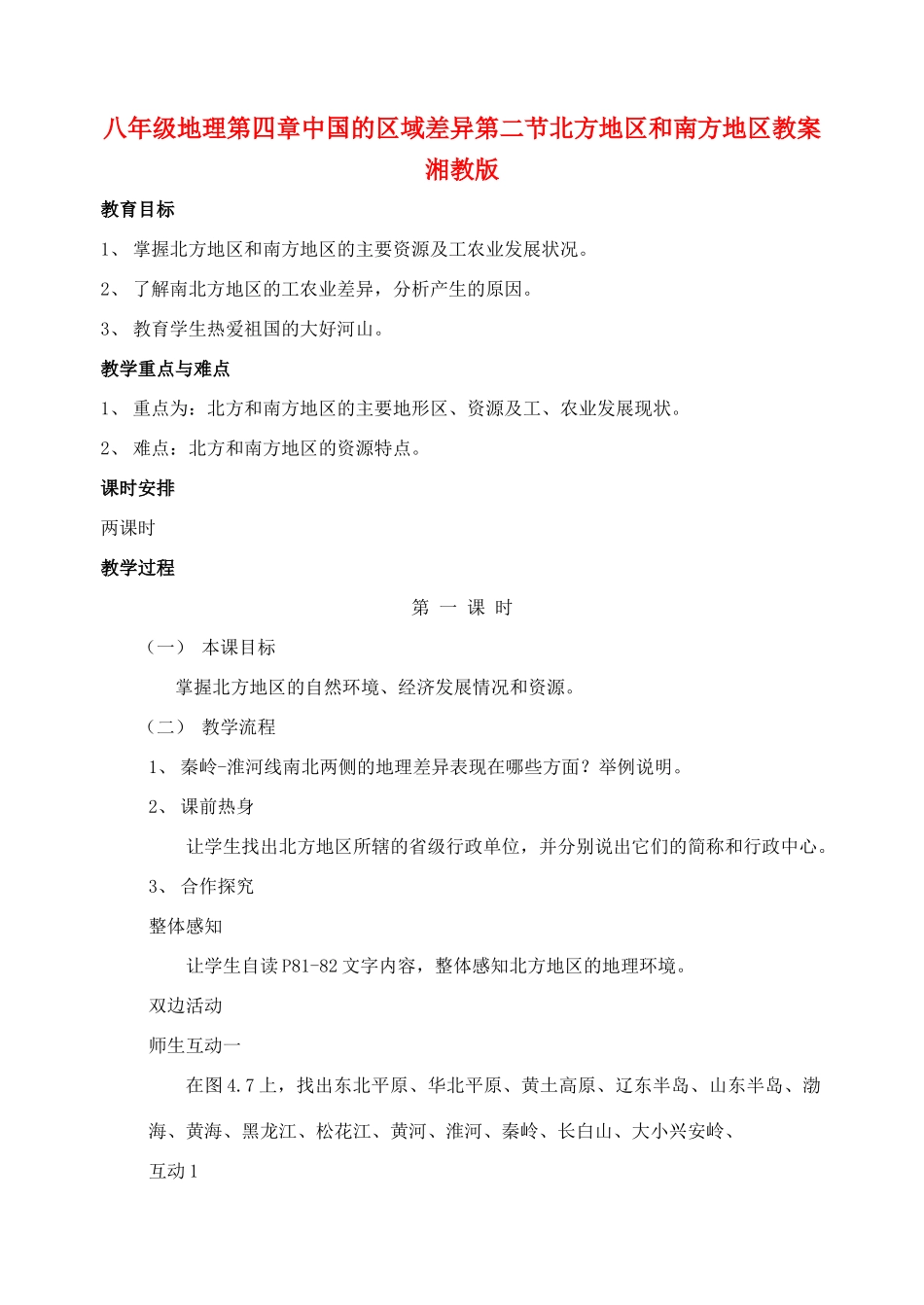 八年级地理第四章中国的区域差异第二节北方地区和南方地区教案 湘教版_第1页
