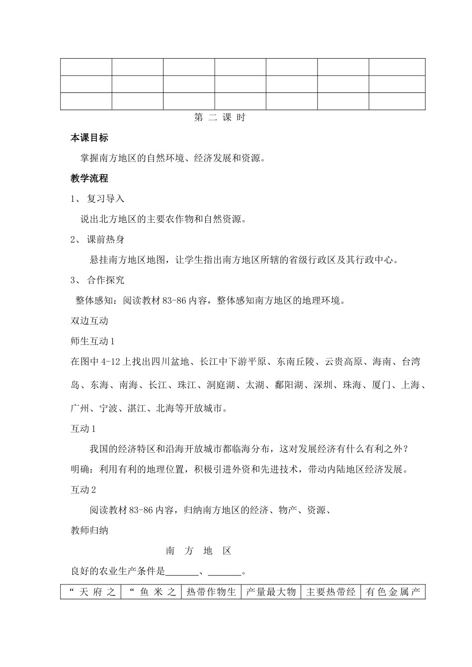 八年级地理第四章中国的区域差异第二节北方地区和南方地区教案 湘教版_第3页