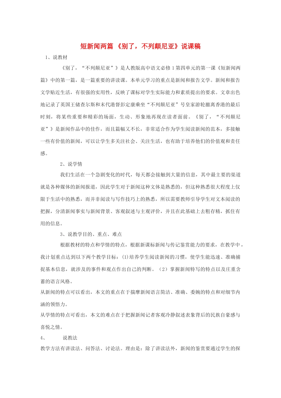 高中语文 4.10《别了，不列颠尼亚》说课稿 新人教版必修1_第1页