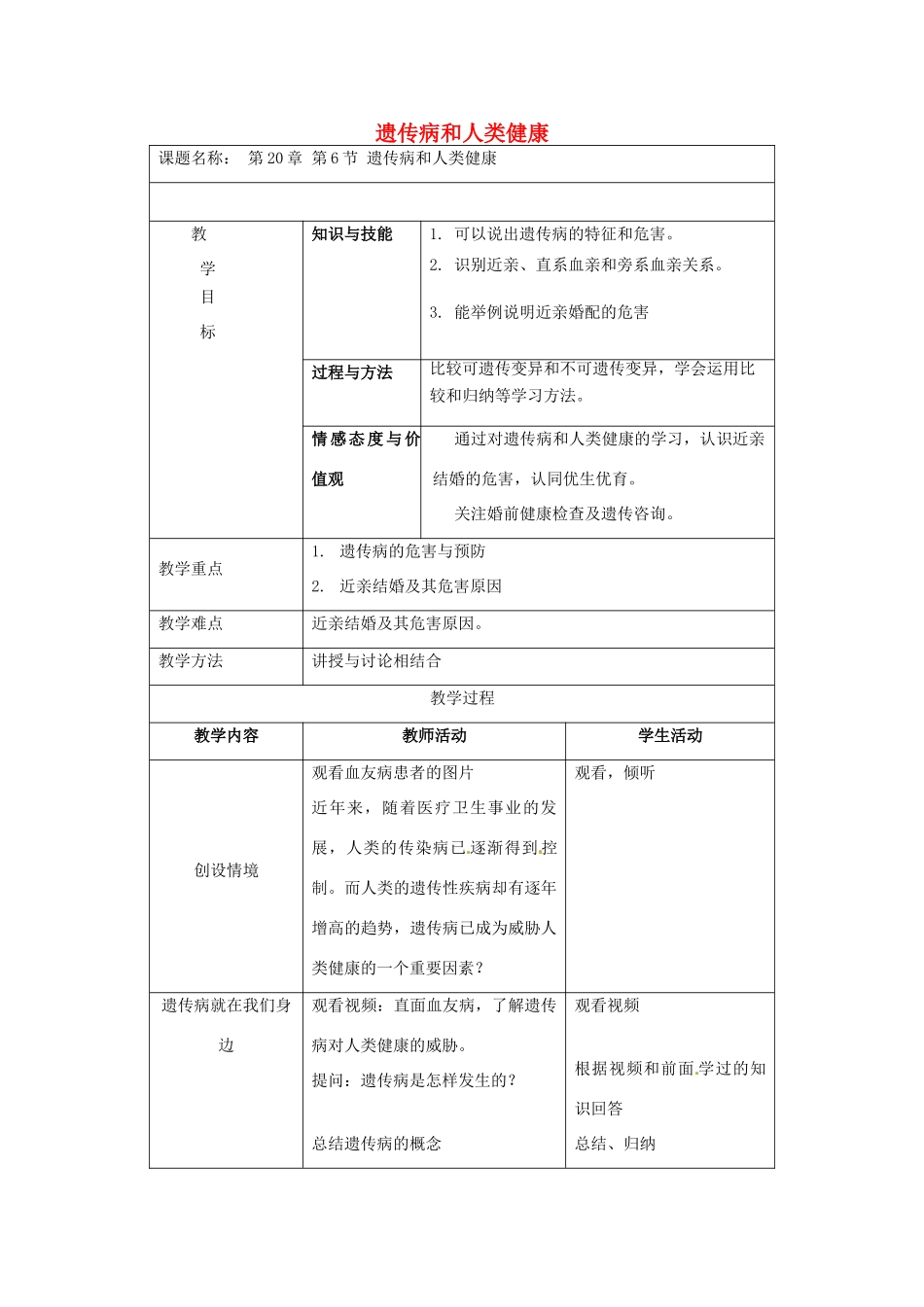 （原新金龙、新宇中学）八年级生物上册 20.6 遗传病和人类健康教案 北师大版-北师大版初中八年级上册生物教案_第1页