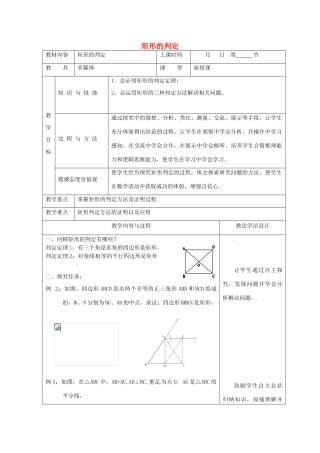 吉林省长春市双阳区八年级数学下册 19 矩形、菱形与正方形 19.1 矩形 19.1.2 矩形的判定教案2 （新版）华东师大版-（新版）华东师大版初中八年级下册数学教案