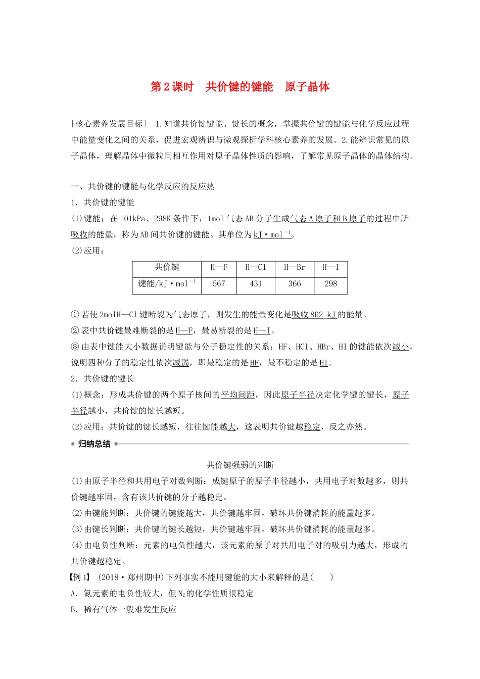 高中化学 专题3 第3单元 共价键 原子晶体 第2课时 共价键的键能 原子晶体教案 苏教版选修3-苏教版高二选修3化学教案_第1页