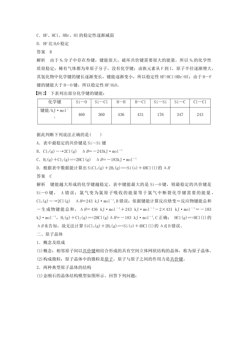 高中化学 专题3 第3单元 共价键 原子晶体 第2课时 共价键的键能 原子晶体教案 苏教版选修3-苏教版高二选修3化学教案_第2页