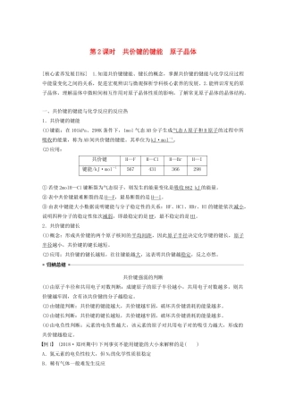 高中化学 专题3 第3单元 共价键 原子晶体 第2课时 共价键的键能 原子晶体教案 苏教版选修3-苏教版高二选修3化学教案