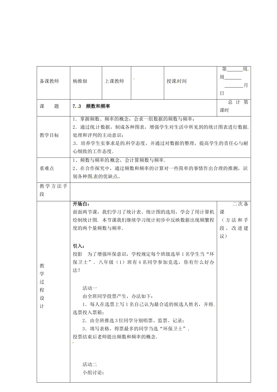 江苏省连云港市八年级数学下册 7.3 频数和频率教案2 （新版）苏科版-（新版）苏科版初中八年级下册数学教案_第2页