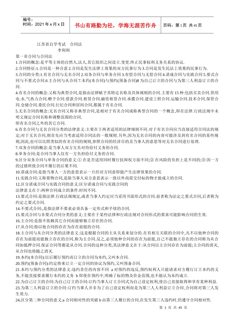 合同法 自学考试_第1页