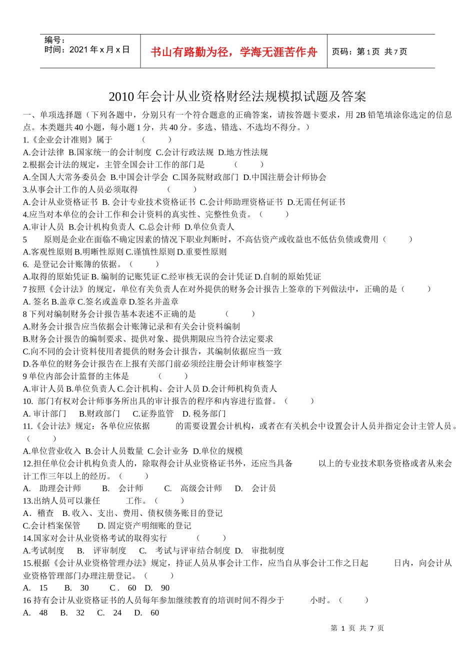 XXXX年会计从业资格财经法规模拟试题及答案_第1页