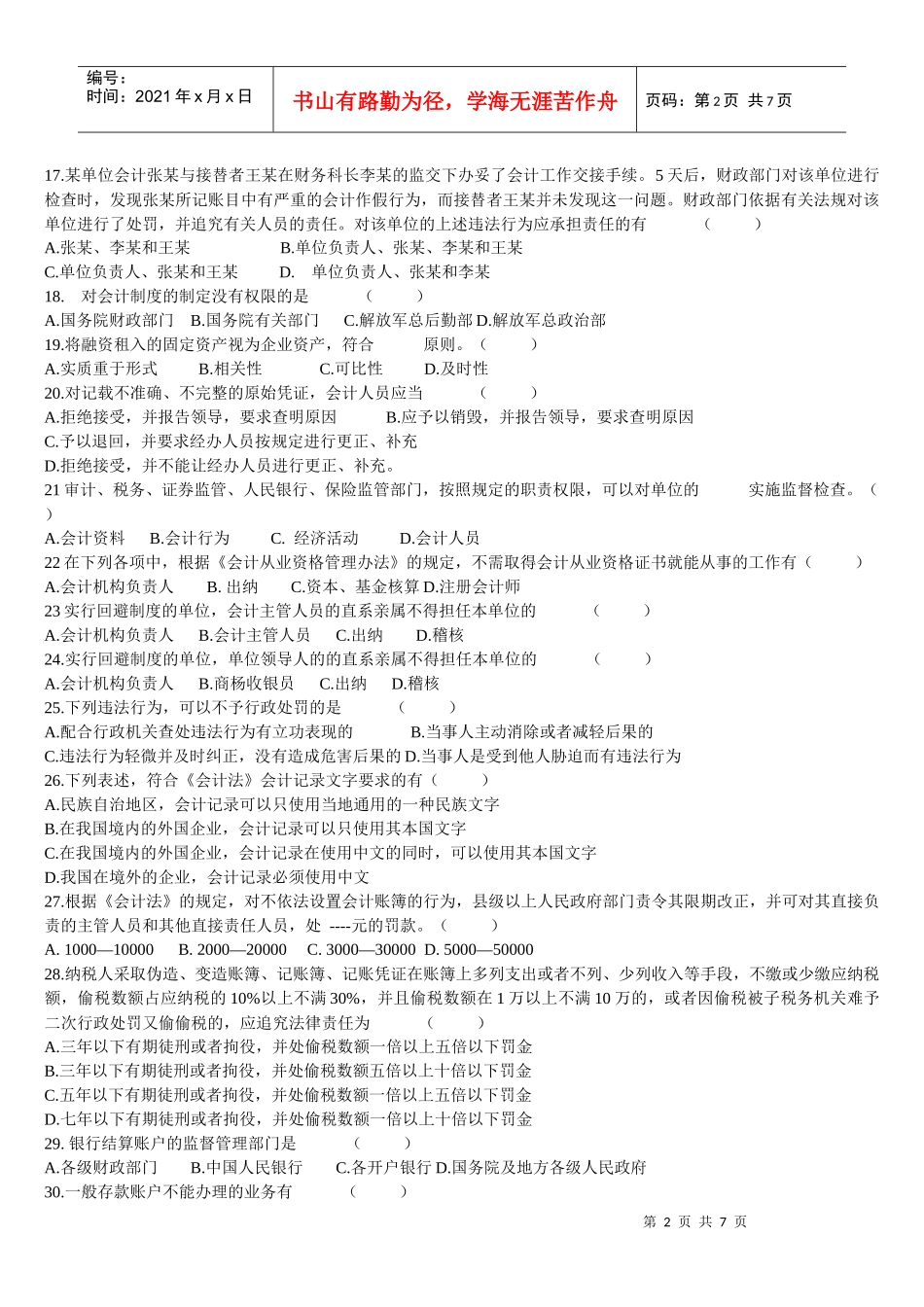 XXXX年会计从业资格财经法规模拟试题及答案_第2页