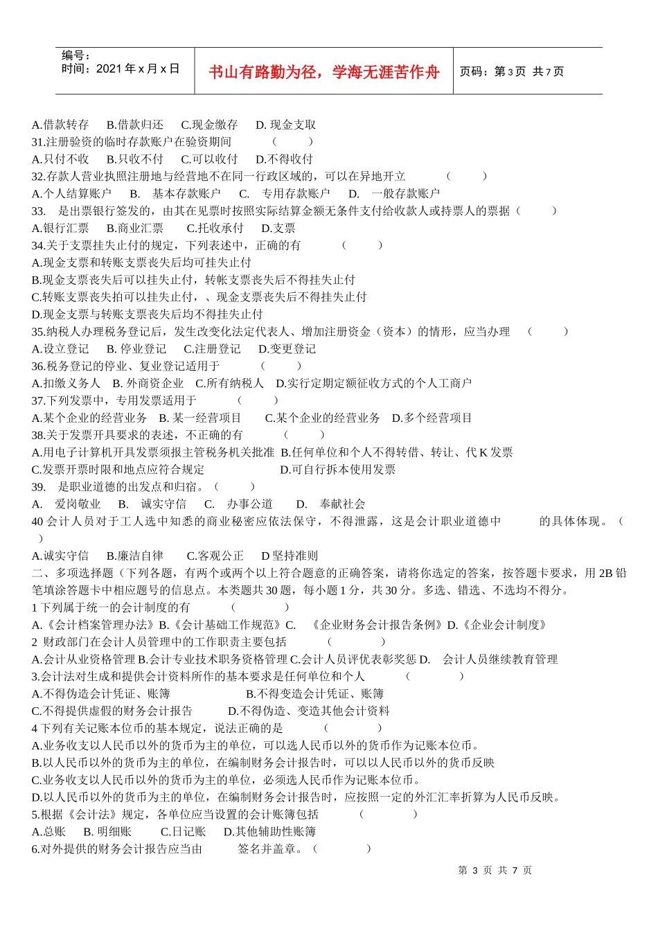 XXXX年会计从业资格财经法规模拟试题及答案_第3页