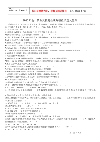 XXXX年会计从业资格财经法规模拟试题及答案