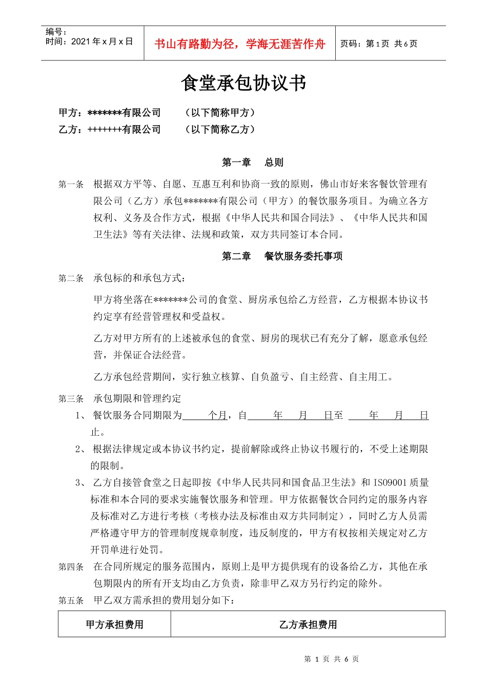 饭堂承包合同_第1页