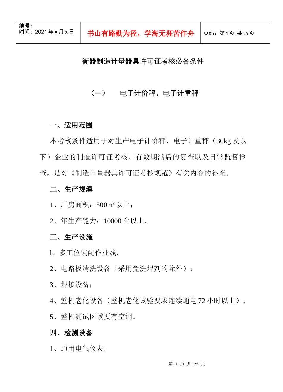 法规-制造计量器具许可证考核必备条件_第1页