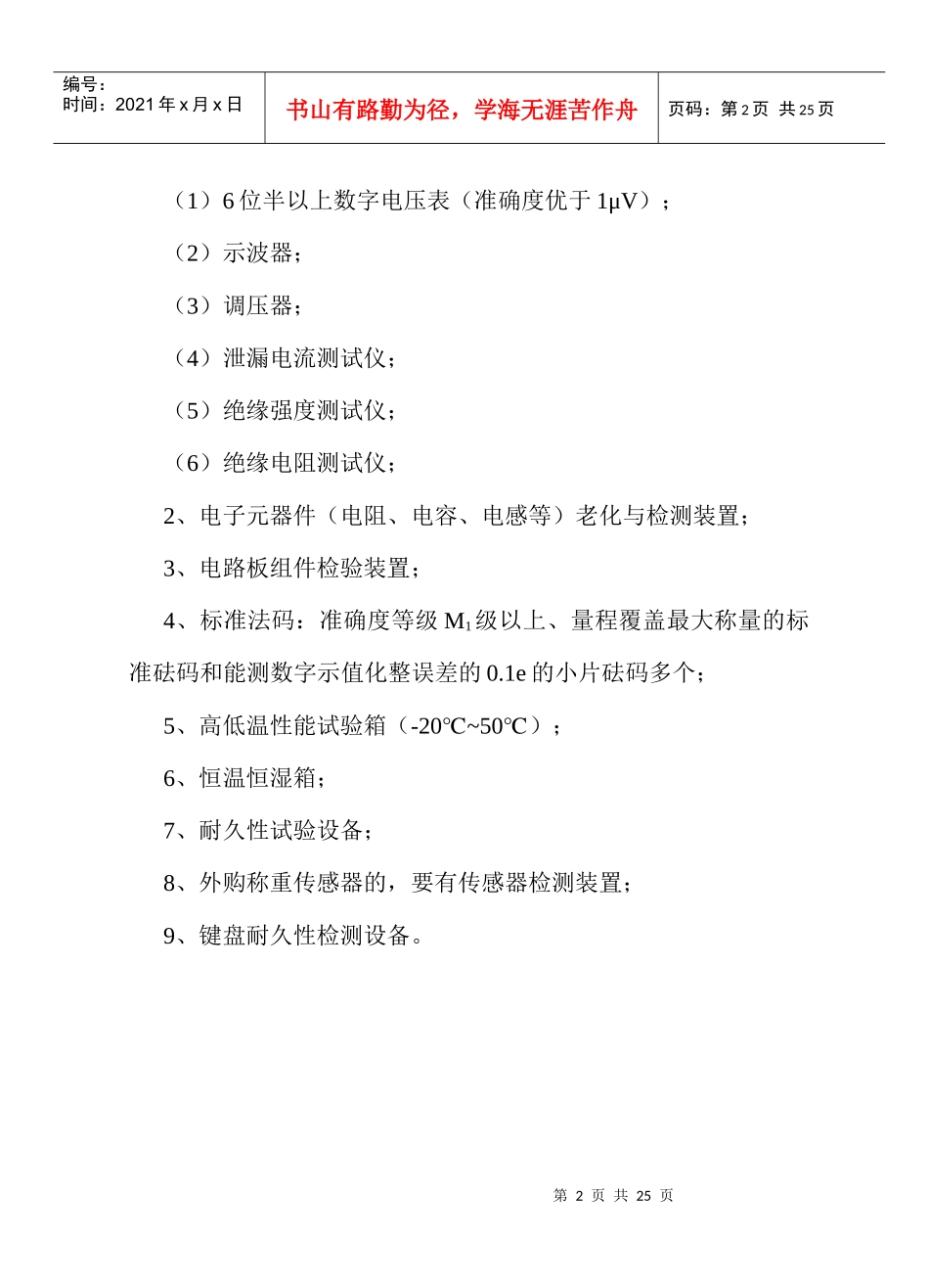 法规-制造计量器具许可证考核必备条件_第2页