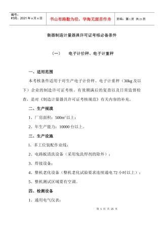 法规-制造计量器具许可证考核必备条件