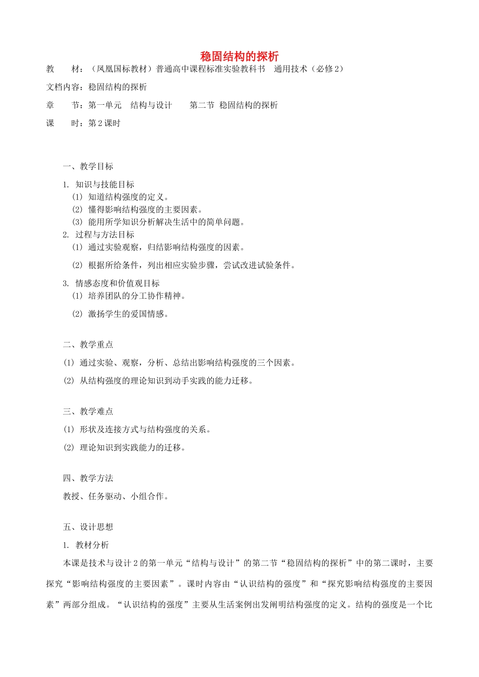 高中通用技术 稳固结构的探析4教案 苏教版必修2_第1页