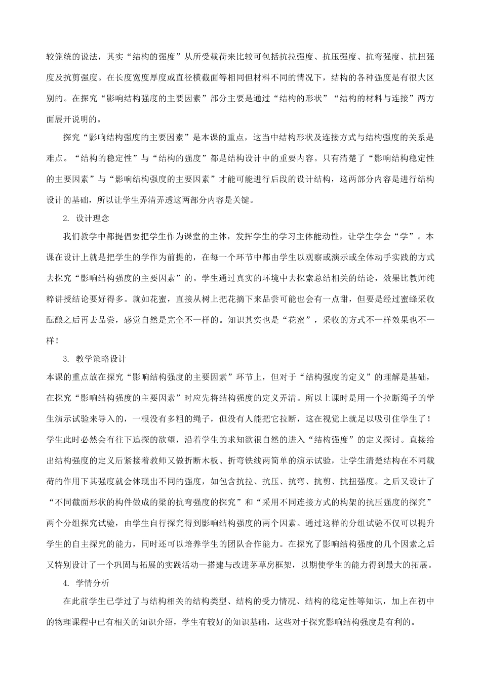 高中通用技术 稳固结构的探析4教案 苏教版必修2_第2页