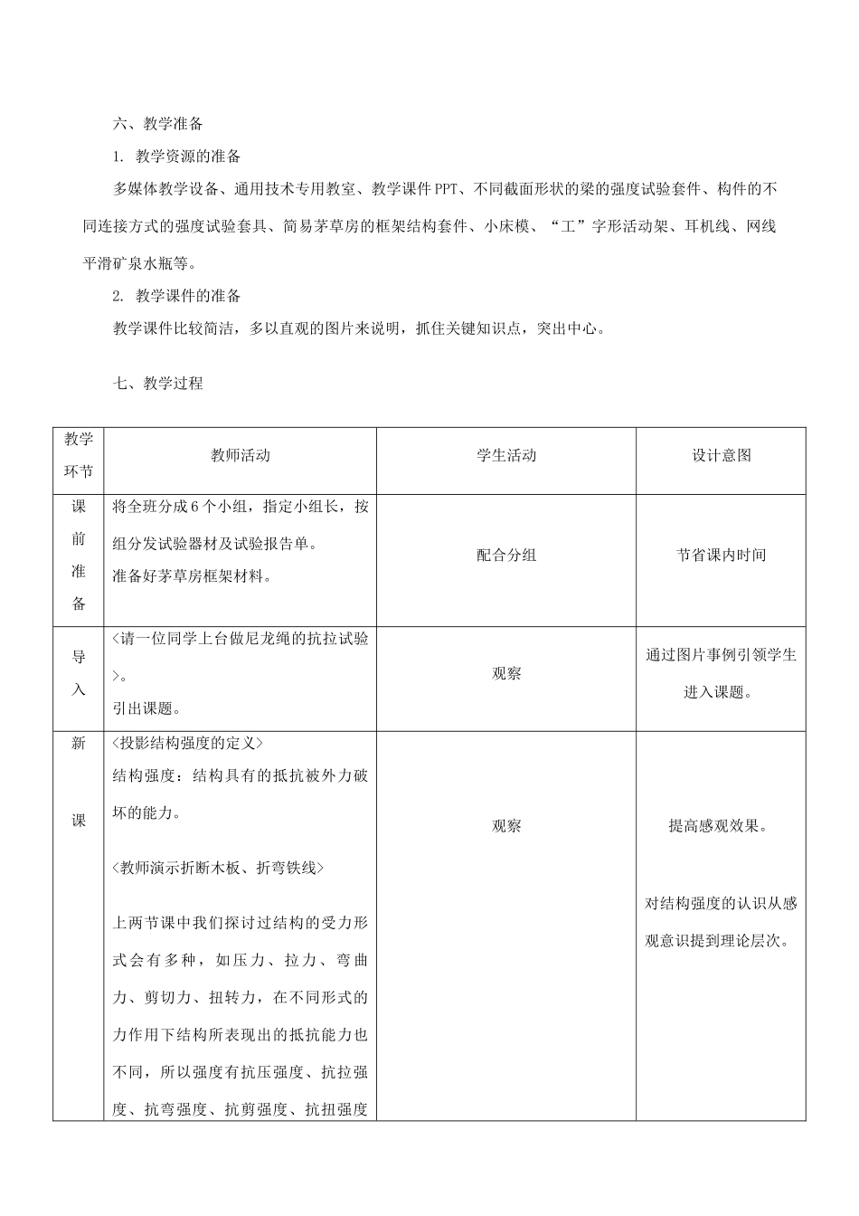 高中通用技术 稳固结构的探析4教案 苏教版必修2_第3页