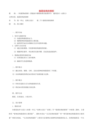 高中通用技术 稳固结构的探析4教案 苏教版必修2
