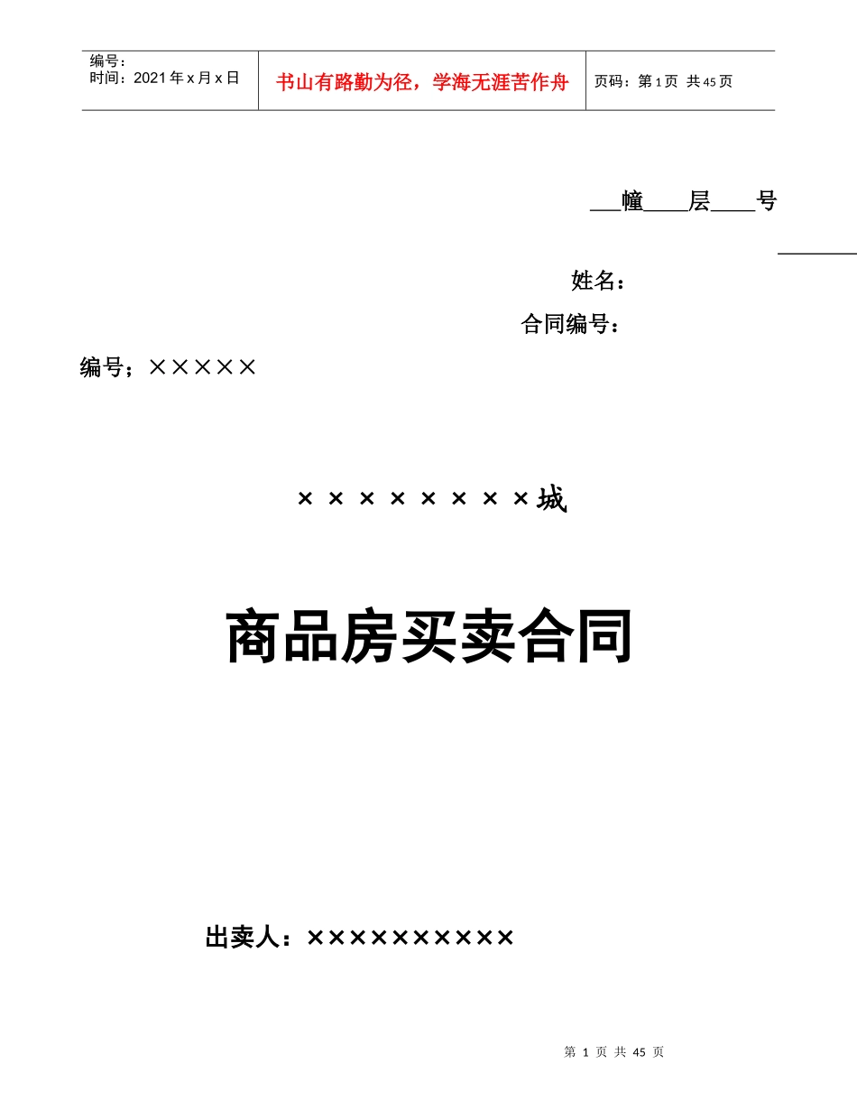 商品房买卖合同改80月3_第1页