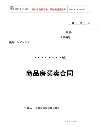 商品房买卖合同改80月3