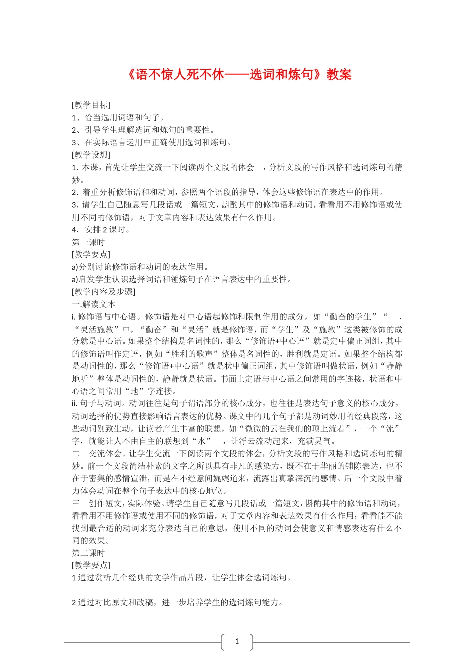 高中语文：语不惊人死不休 ——选词和炼句教案选修之《文字应用》_第1页