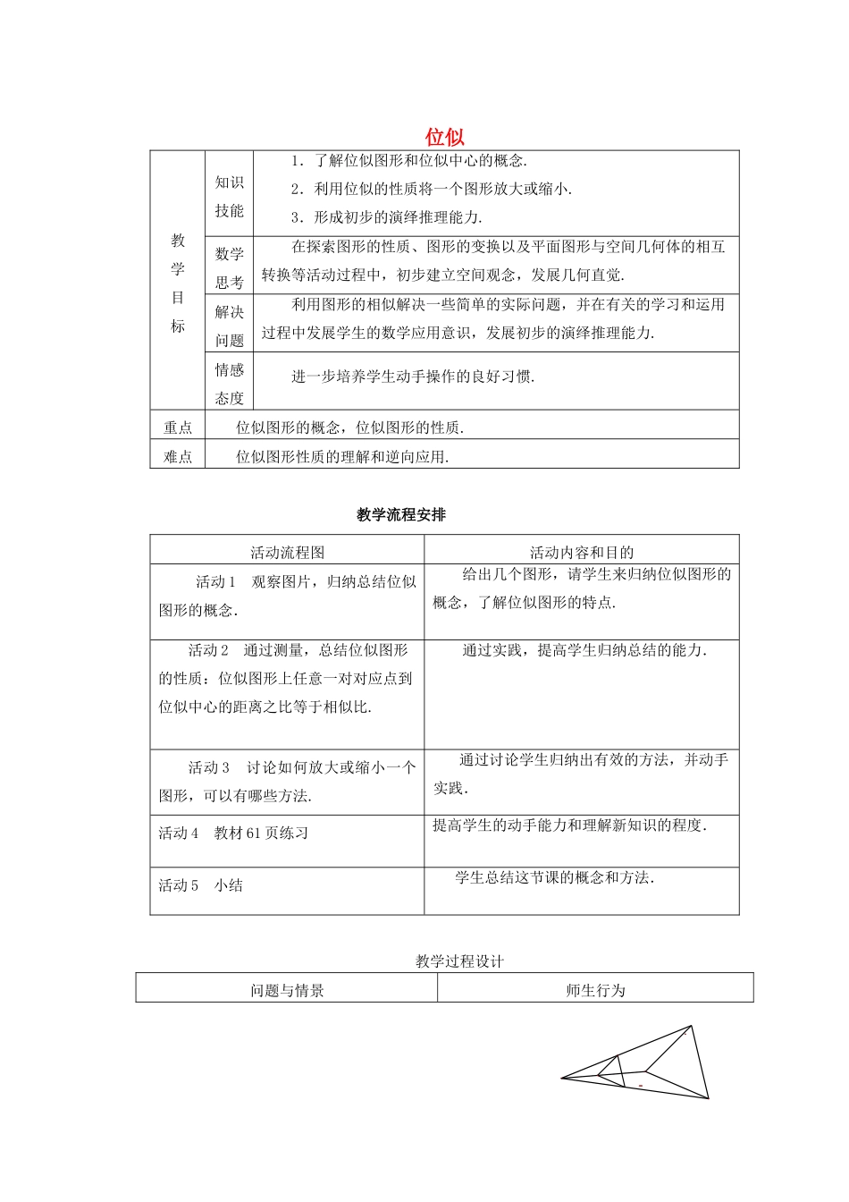 安徽省安庆市桐城吕亭初级中学九年级数学下册 位似教案 新人教版_第1页