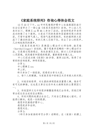 《家庭系统排列》咨询心得体会范文
