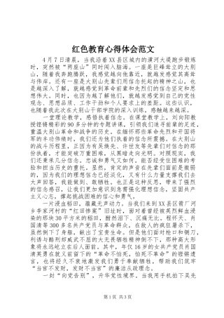 红色教育心得体会范文