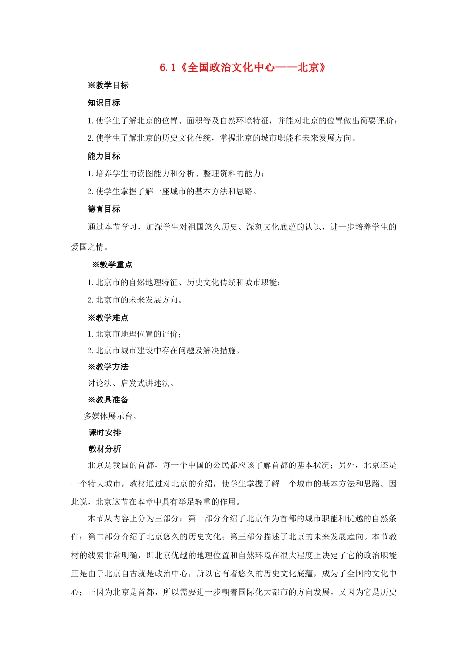 八年级地理下册 6.1 全国政治文化中心——北京教案1 新人教版_第1页