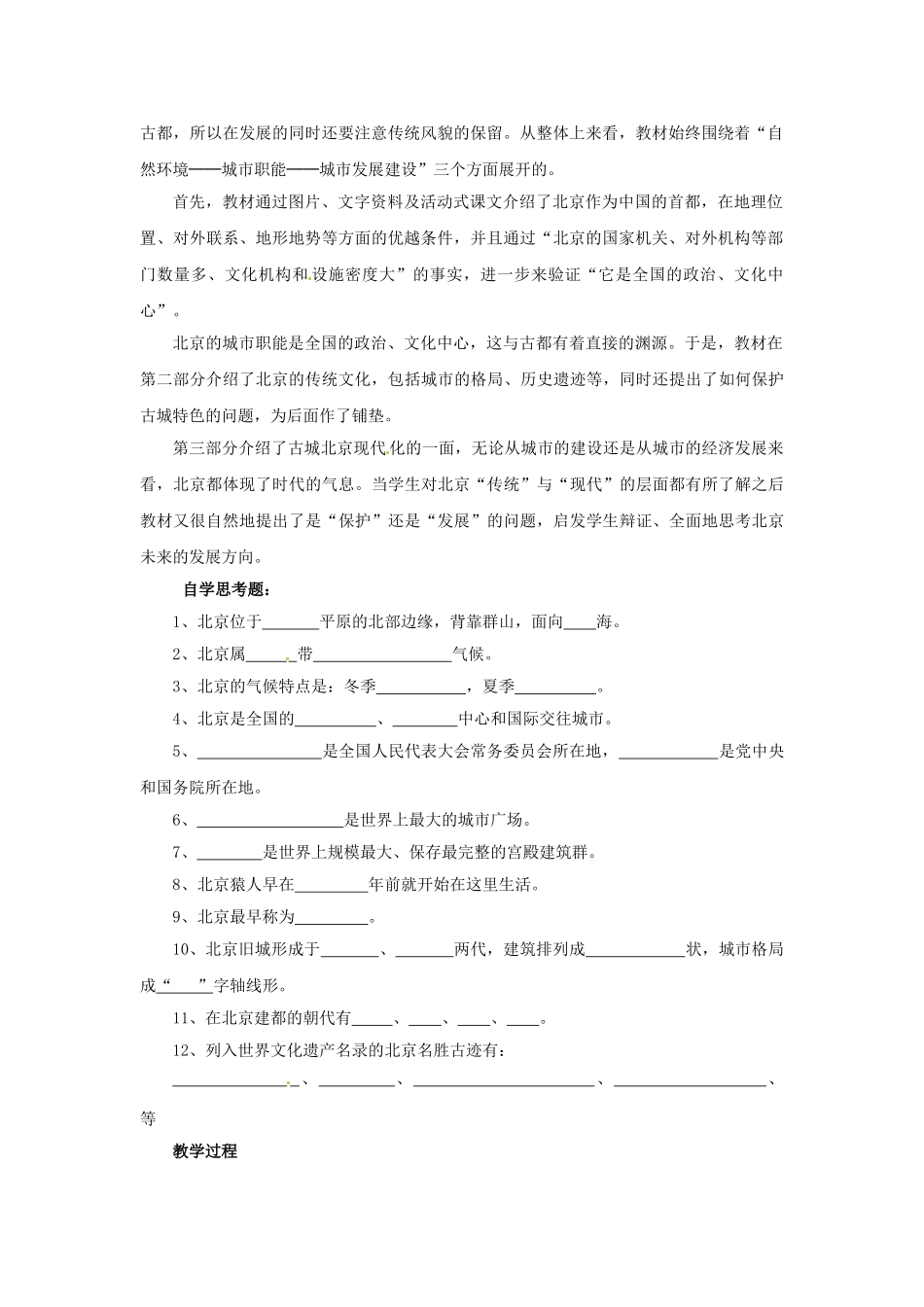 八年级地理下册 6.1 全国政治文化中心——北京教案1 新人教版_第2页
