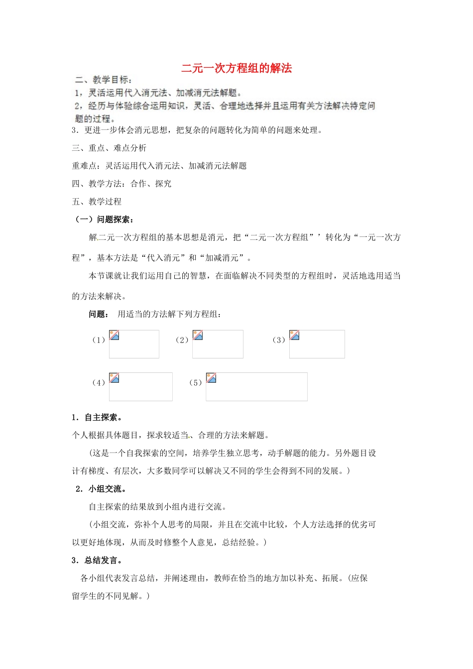 江苏省太仓市浮桥中学七年级数学下册 二元一次方程组的解法（第2课时）教案 苏科版_第1页