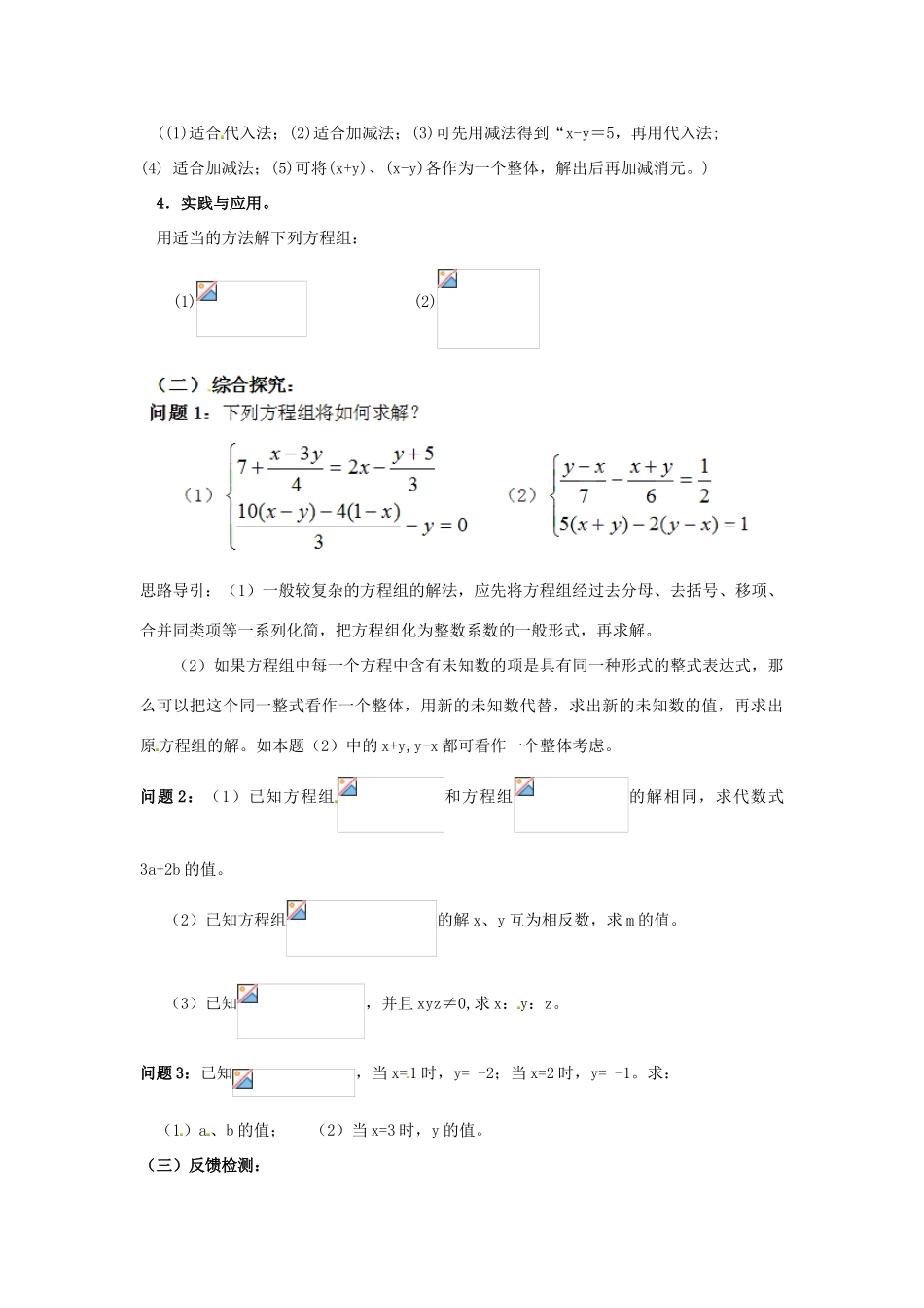 江苏省太仓市浮桥中学七年级数学下册 二元一次方程组的解法（第2课时）教案 苏科版_第2页