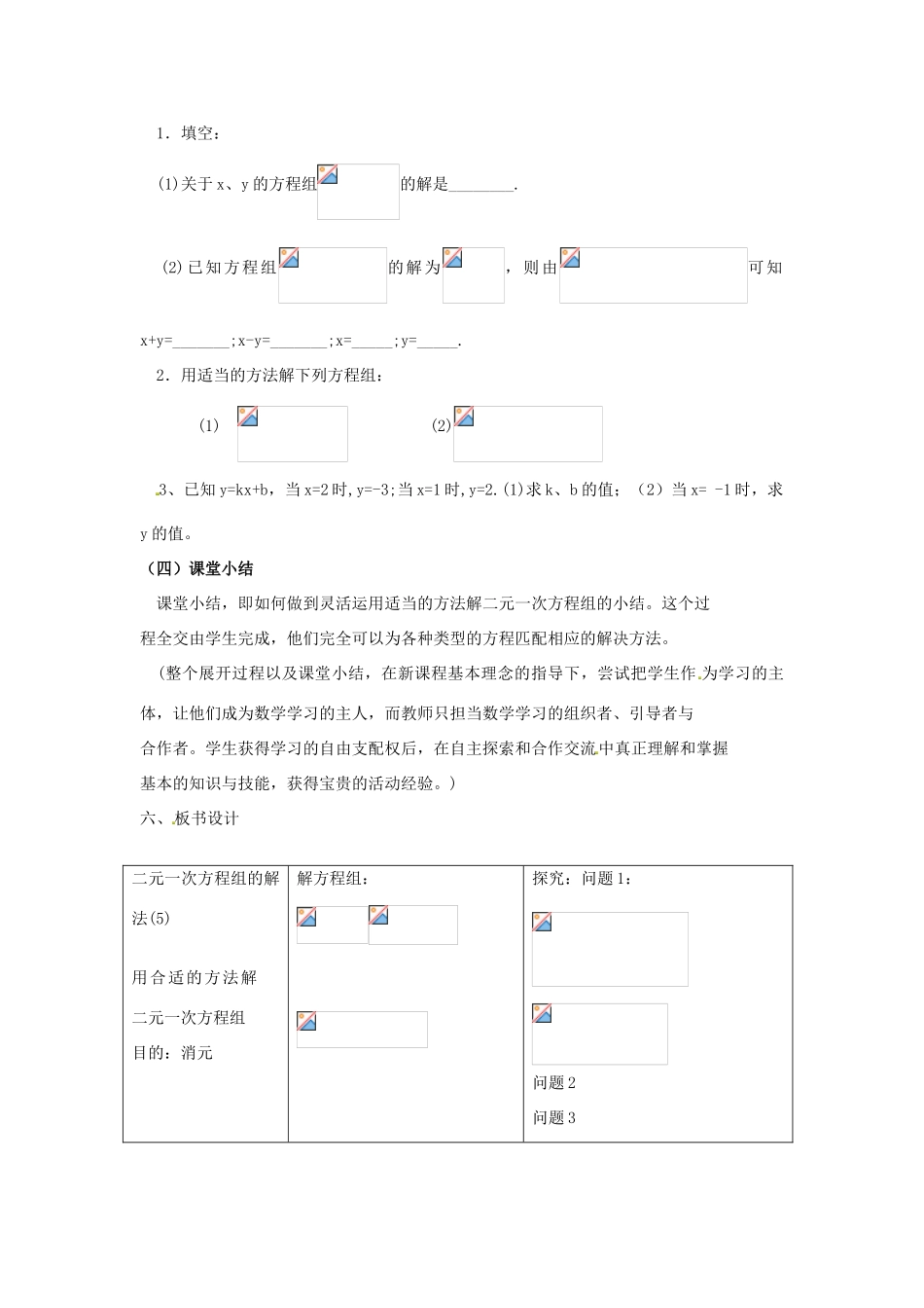 江苏省太仓市浮桥中学七年级数学下册 二元一次方程组的解法（第2课时）教案 苏科版_第3页