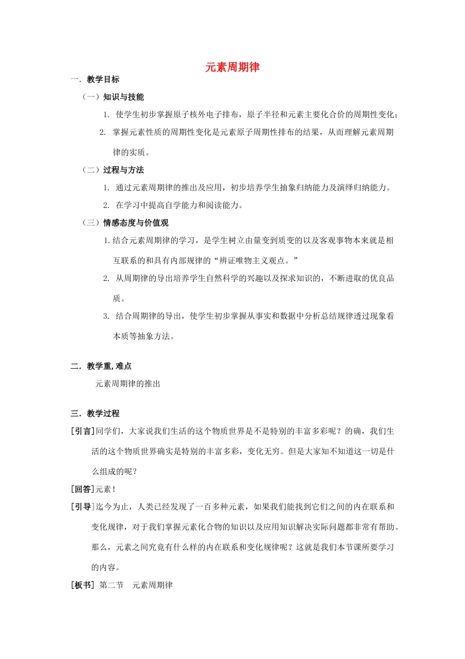 高中化学 第一章 物质结构元素周期律 1.2 元素周期律教学设计 新人教版必修2-新人教版高一必修2化学教案_第1页