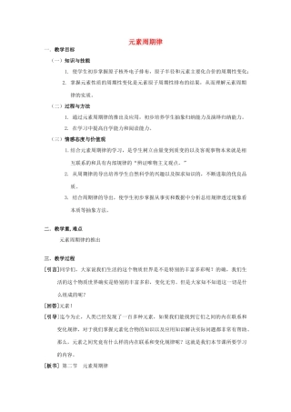 高中化学 第一章 物质结构元素周期律 1.2 元素周期律教学设计 新人教版必修2-新人教版高一必修2化学教案