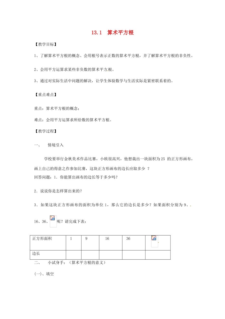河南省洛阳六中八年级数学上册 算术平方根 教案 新人教版_第1页