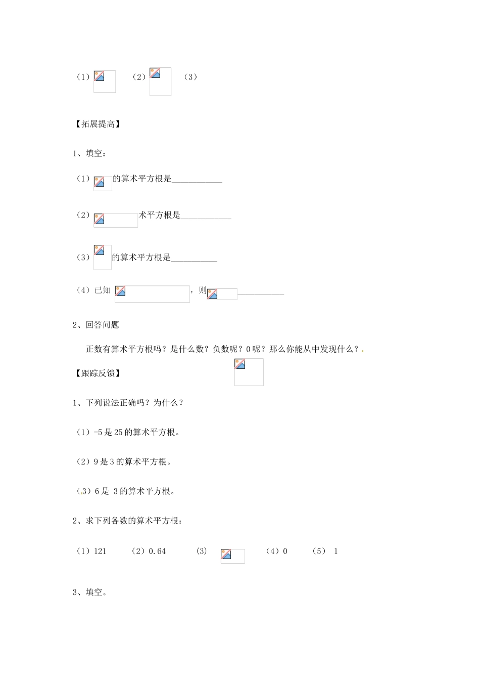 河南省洛阳六中八年级数学上册 算术平方根 教案 新人教版_第3页