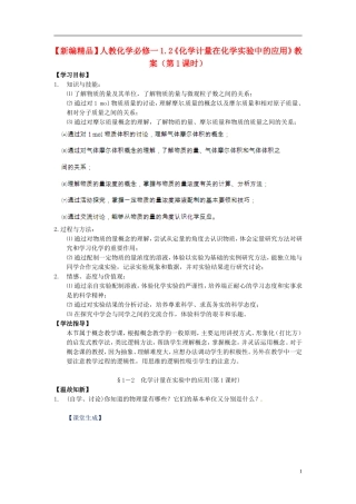 高中化学 1.2《化学计量在化学实验中的应用》（第1课时）教案 新人教版必修1
