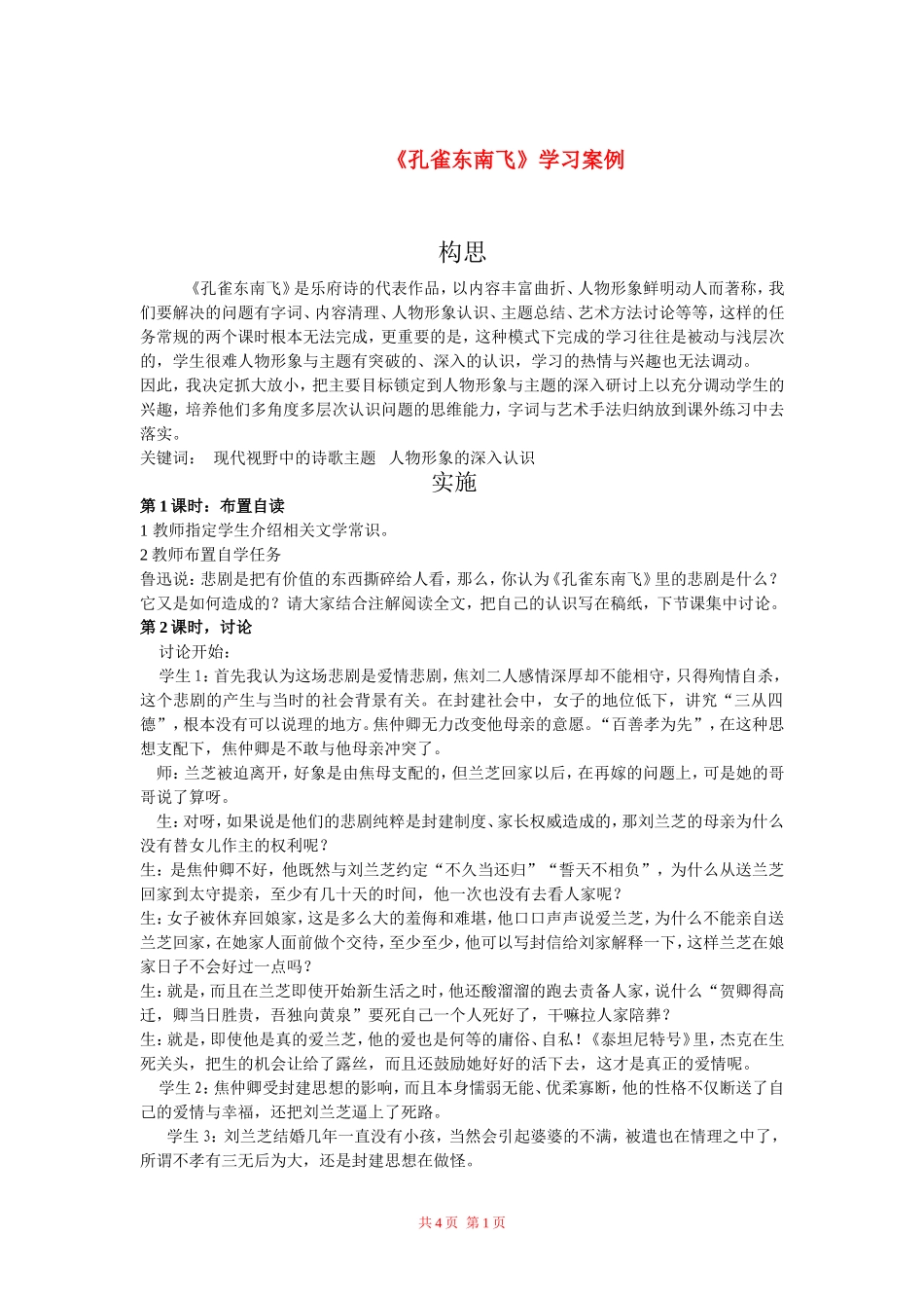 高中语文：《孔雀东南飞》学习案例教案 新人教版（07版）必修2_第1页