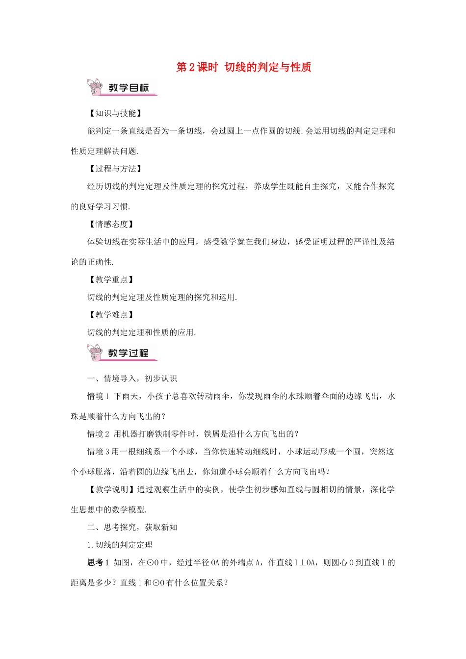 九年级数学上册 第二十四章 圆24.2 点和圆、直线和圆的位置关系24.2.2 直线和圆的位置关系第2课时教案（新版）新人教版-（新版）新人教版初中九年级上册数学教案_第1页
