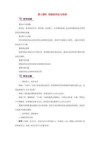 九年级数学上册 第二十四章 圆24.2 点和圆、直线和圆的位置关系24.2.2 直线和圆的位置关系第2课时教案（新版）新人教版-（新版）新人教版初中九年级上册数学教案