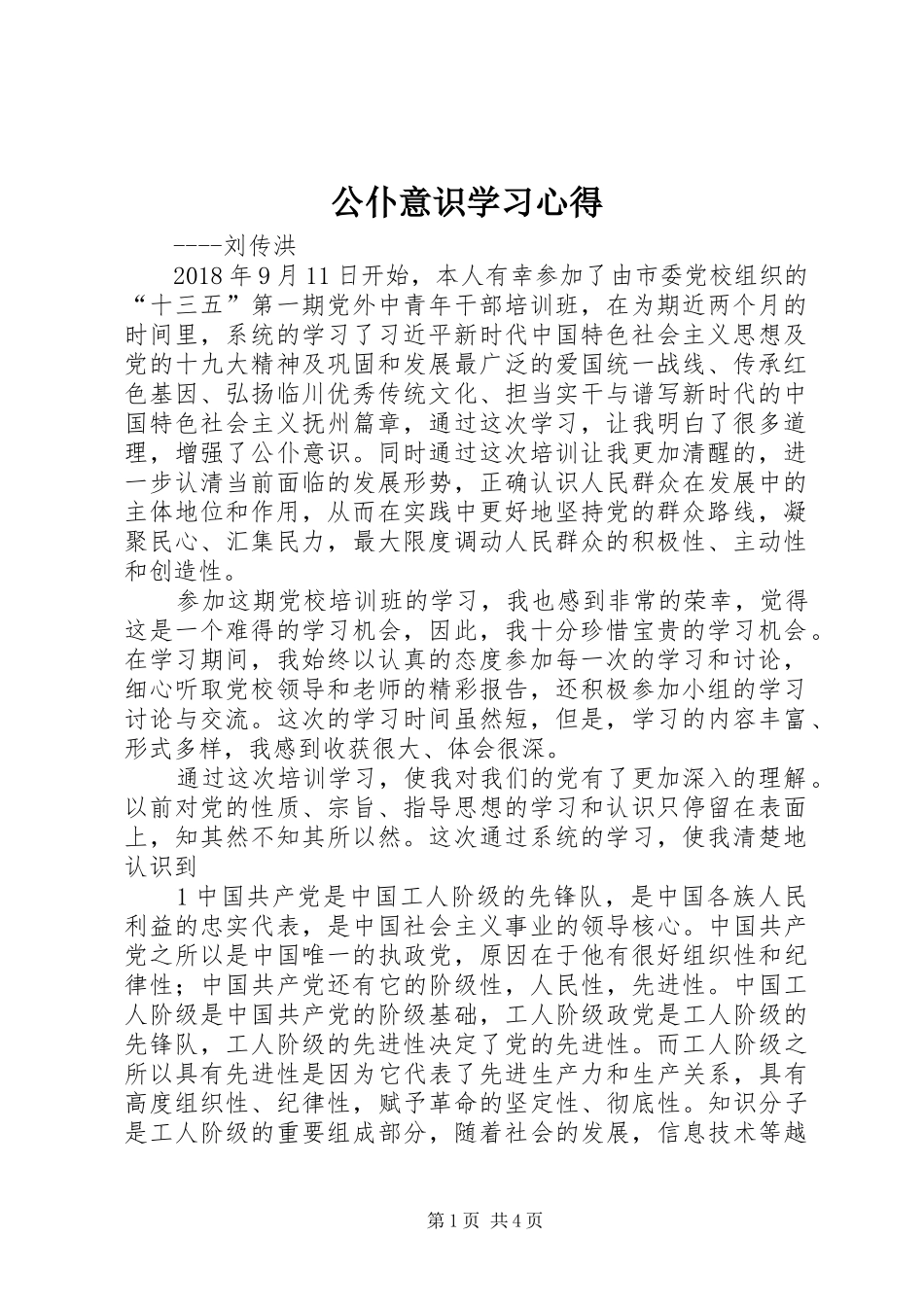 公仆意识学习心得_第1页