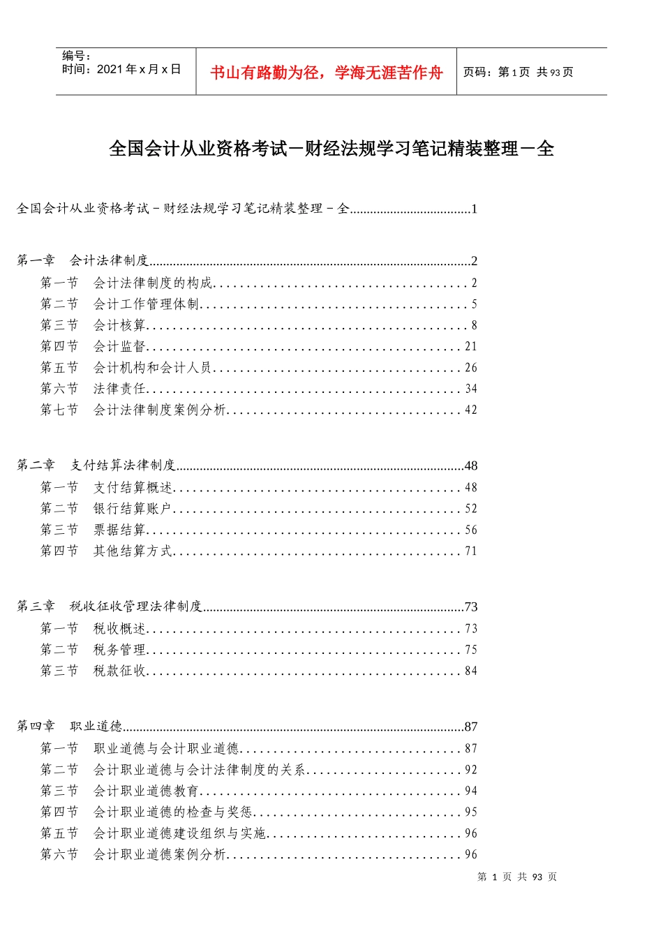 全国会计从业资格考试-财经法规学习笔记精装整理-全_第1页