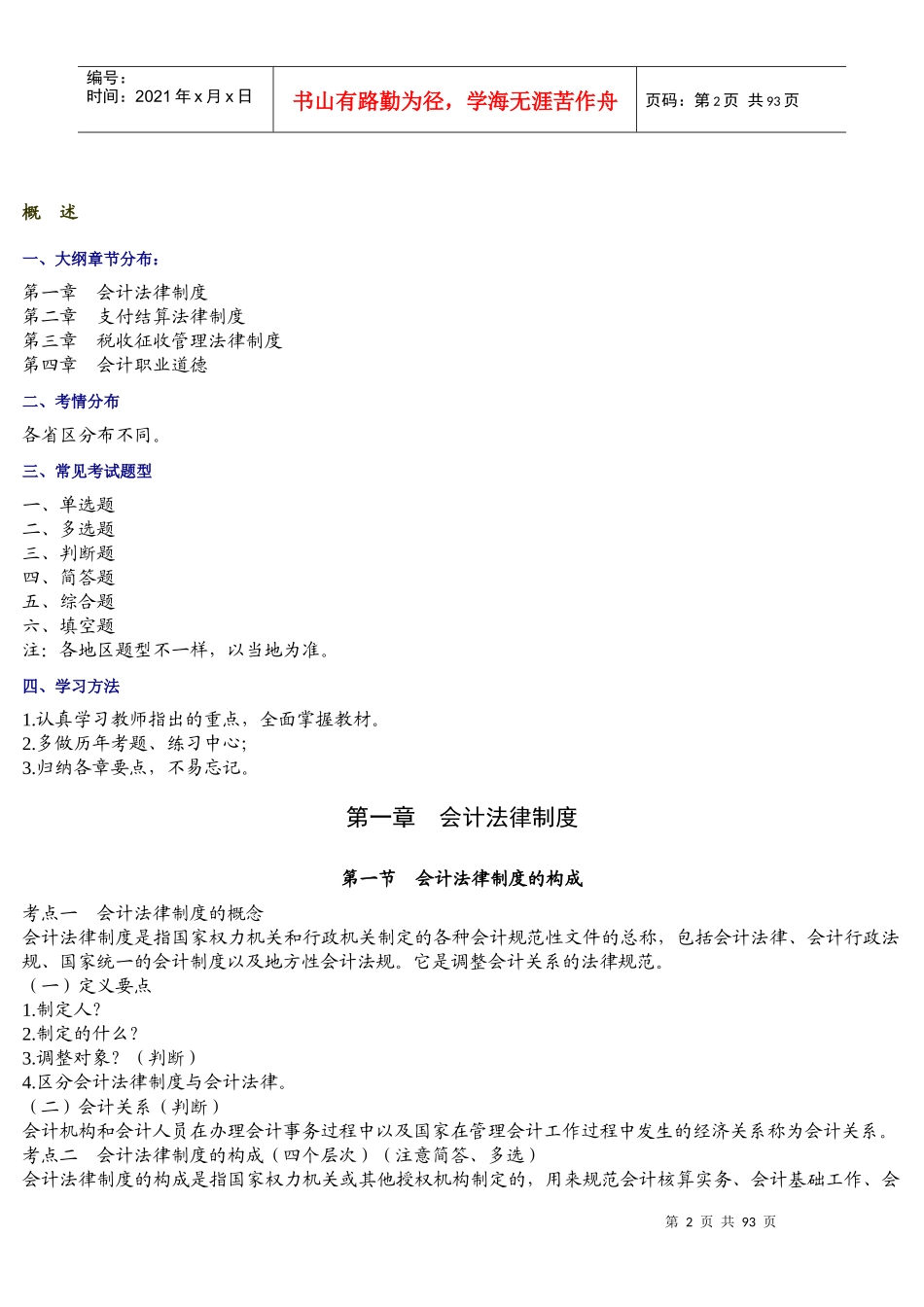 全国会计从业资格考试-财经法规学习笔记精装整理-全_第2页